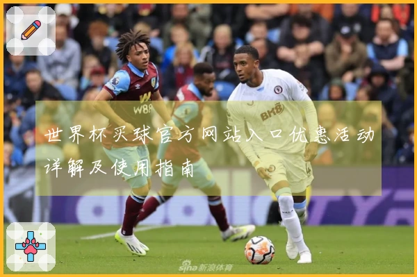 世界杯买球官方网站入口优惠活动详解及使用指南
