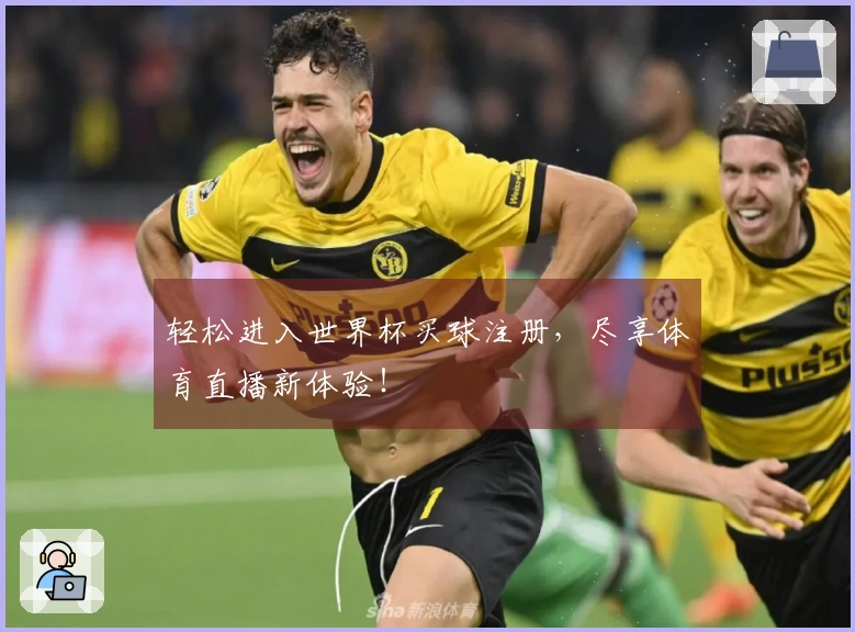 轻松进入世界杯买球注册，尽享体育直播新体验！