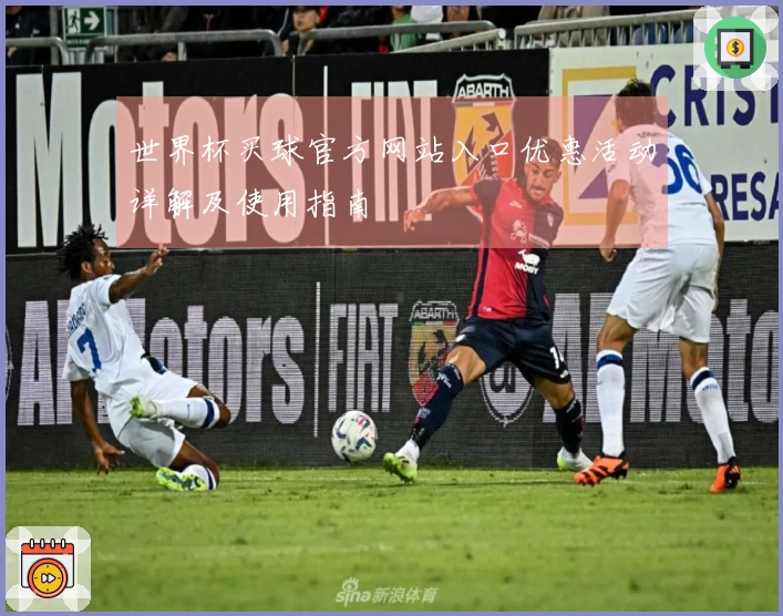 世界杯买球官方网站入口优惠活动详解及使用指南