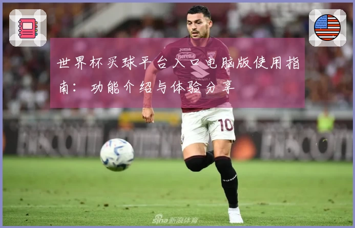 世界杯买球平台入口电脑版使用指南：功能介绍与体验分享