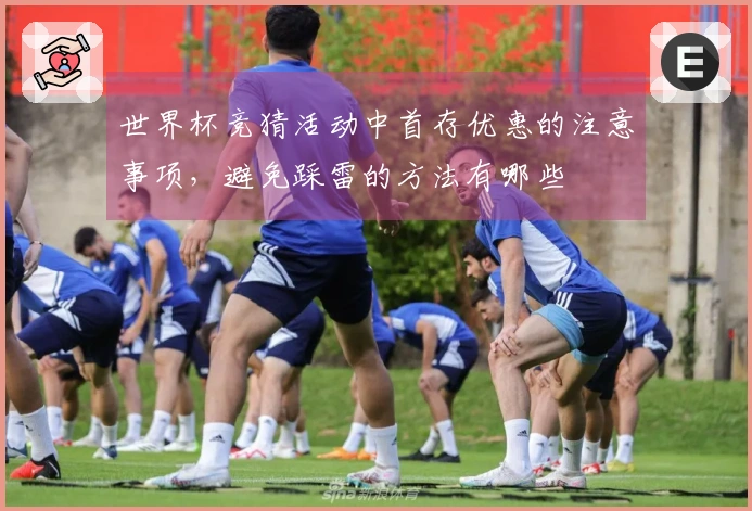 世界杯竞猜活动中首存优惠的注意事项，避免踩雷的方法有哪些