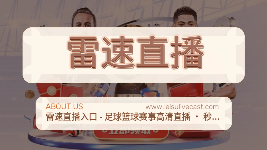 雷速直播